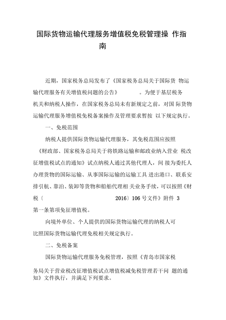 國際貨物運(yùn)輸代理服務(wù)增值稅免稅管理操作指南